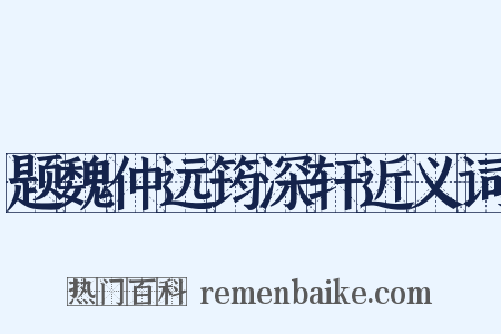 题魏仲远筠深轩近义词是什么意思的图片